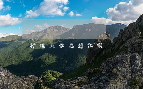 行政工作思想汇报