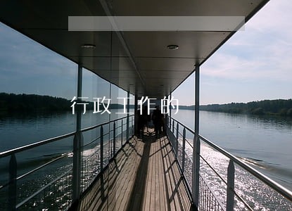 行政工作的 行政工作的