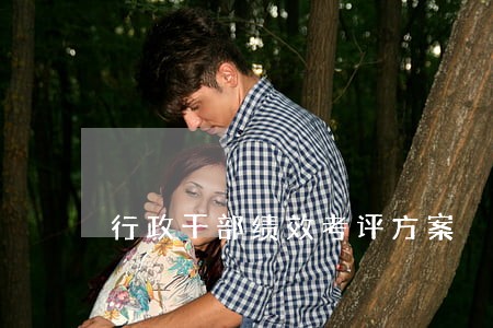行政干部绩效考评方案 行政干部绩效考评方案