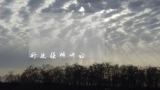 行政强拆诉讼 行政强拆诉讼