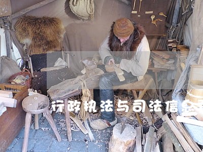 行政执法与司法信息要互通共享 行政执法与司法信息要互通共享