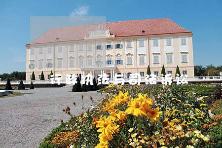 行政执法与司法诉讼 行政执法与司法诉讼