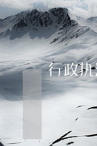 行政执法规范性 行政执法规范性