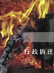 行政拆迁逾期安置赔偿 行政拆迁逾期安置赔偿