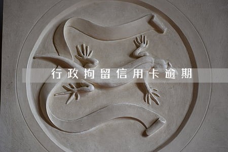 行政拘留信用卡逾期 行政拘留信用卡逾期