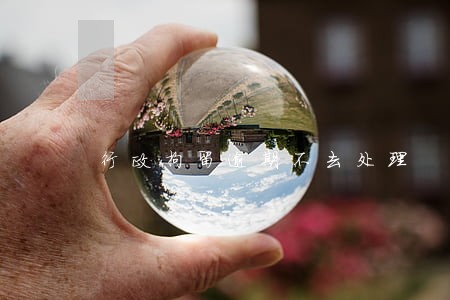 行政拘留逾期不去处理 行政拘留逾期不去处理