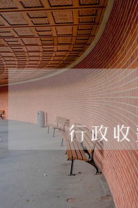 行政收费逾期缴费是否有利息 行政收费逾期缴费是否有利息