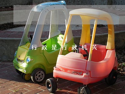 行政是行政机关 行政是行政机关