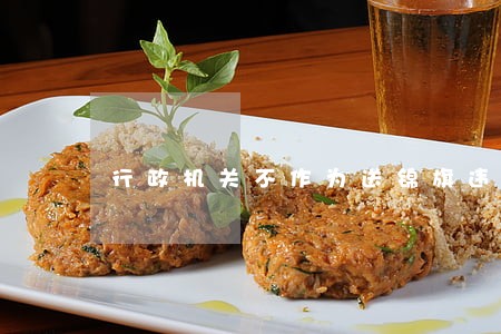 行政机关不作为送锦旗违法吗 行政机关不作为送锦旗违法吗