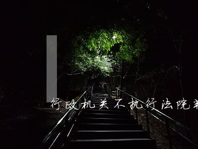 行政机关不执行法院判决的责任