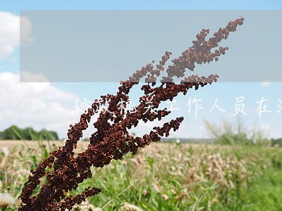 行政机关工作人员在法院上班 行政机关工作人员在法院上班