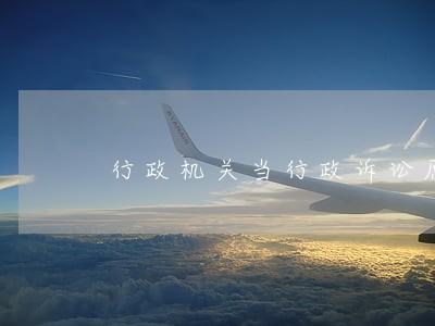 行政机关当行政诉讼原告 行政机关当行政诉讼原告