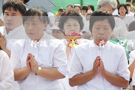 行政机关戒毒医疗工作两点思考 行政机关戒毒医疗工作两点思考