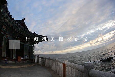 行政机关推脱诉讼 行政机关推脱诉讼