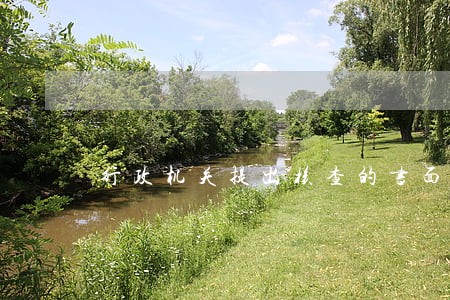 行政机关提出核查的书面申请 行政机关提出核查的书面申请