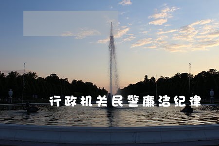 行政机关民警廉洁纪律
