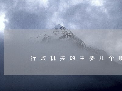 行政机关的主要几个职能 行政机关的主要几个职能