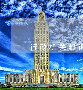 行政机关起诉公民属于什么诉讼 行政机关起诉公民属于什么诉讼