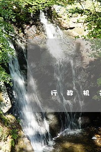 行政机关逾期举证的法律后果 行政机关逾期举证的法律后果
