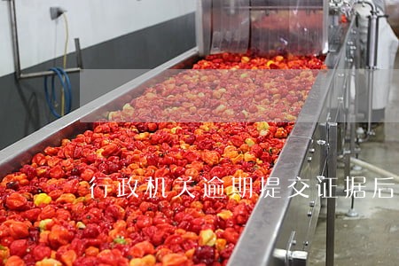 行政机关逾期提交证据后果 行政机关逾期提交证据后果