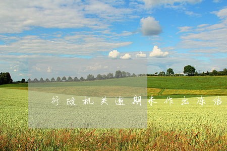 行政机关逾期未作出冻结 行政机关逾期未作出冻结