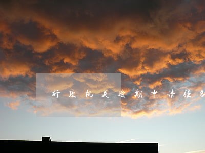 行政机关逾期申请强制执行 行政机关逾期申请强制执行