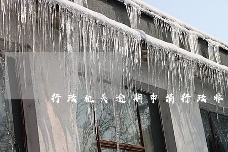 行政机关逾期申请行政非诉执行 行政机关逾期申请行政非诉执行