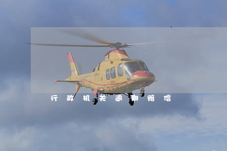 行政机关逾期赔偿 行政机关逾期赔偿