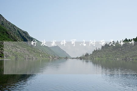 行政案件可以附带民事诉讼么 行政案件可以附带民事诉讼么