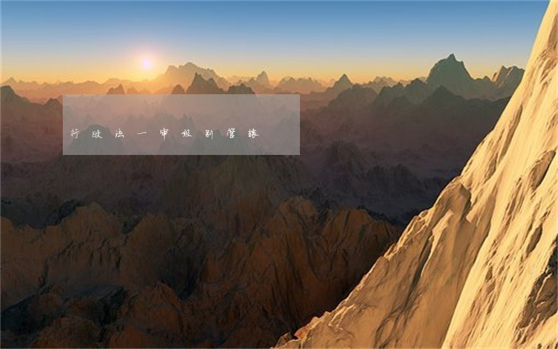 行政法一审级别管辖 行政法一审级别管辖