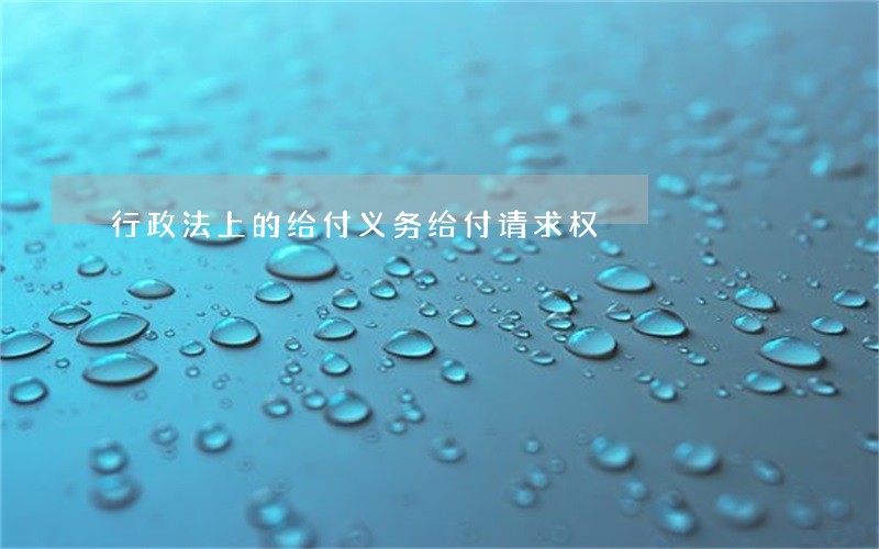 行政法上的给付义务给付请求权 行政法上的给付义务给付请求权