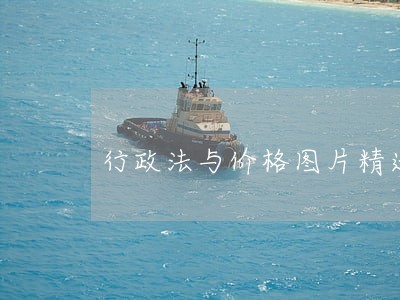 行政法与价格图片精选 行政法与价格图片精选