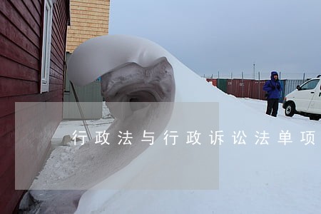 行政法与行政诉讼法单项选择题 行政法与行政诉讼法单项选择题