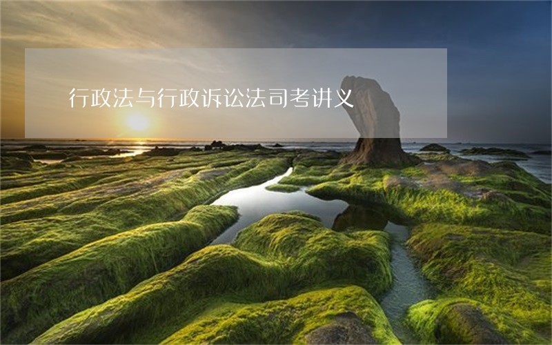 行政法与行政诉讼法司考讲义 行政法与行政诉讼法司考讲义