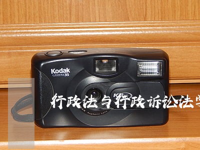 行政法与行政诉讼法学后感
