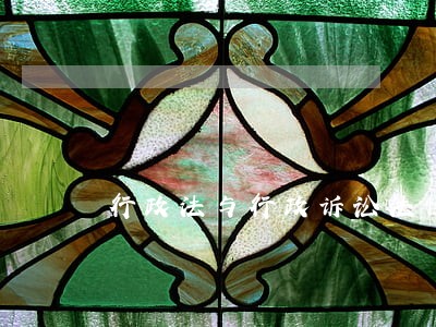 行政法与行政诉讼法性考任务四