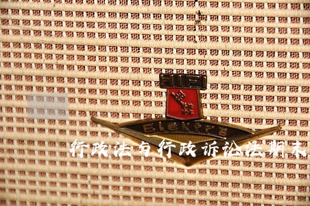 行政法与行政诉讼法期末必背 行政法与行政诉讼法期末必背