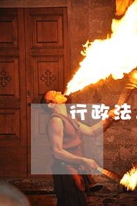 行政法与行政诉讼法的功能定位 行政法与行政诉讼法的功能定位