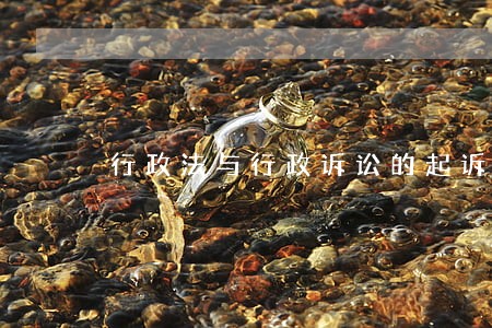 行政法与行政诉讼的起诉条件 行政法与行政诉讼的起诉条件