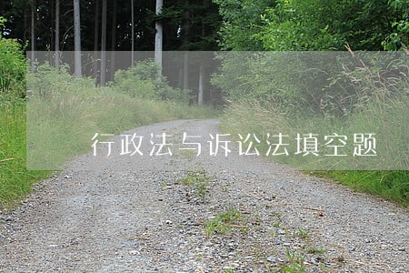 行政法与诉讼法填空题 行政法与诉讼法填空题