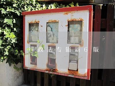 行政法专辑新6版 行政法专辑新6版