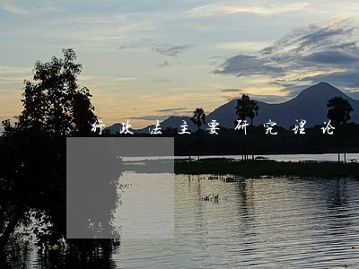 行政法主要研究理论 行政法主要研究理论