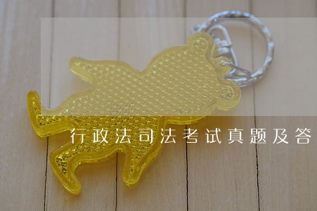 行政法司法考试真题及答案解析 行政法司法考试真题及答案解析