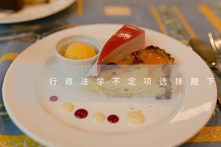 行政法学不定项选择题下载 行政法学不定项选择题下载