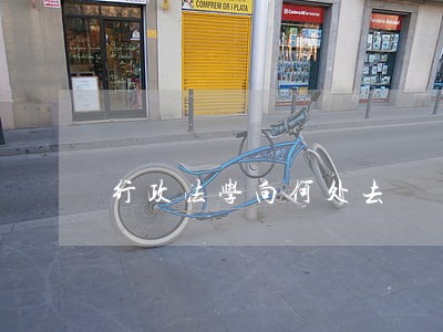 行政法学向何处去