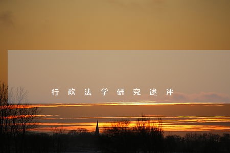 行政法学研究述评 行政法学研究述评