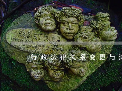 行政法律关系变更与消灭区别