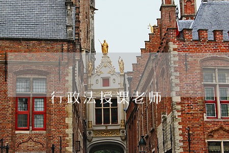 行政法授课老师 行政法授课老师