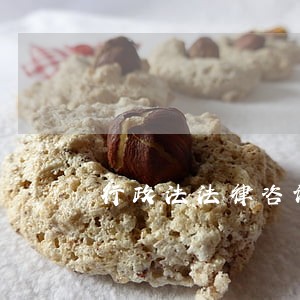 行政法法律咨询免费 行政法法律咨询免费