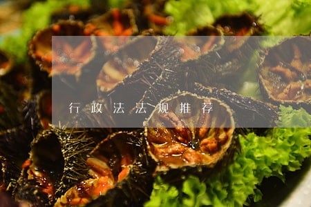 行政法法规推荐 行政法法规推荐